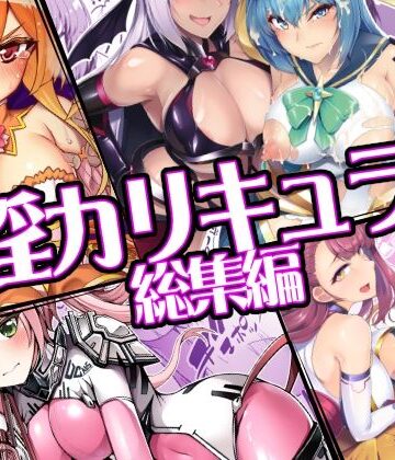 催淫カリキュラム総集編