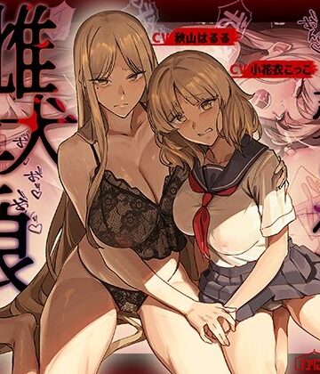 売られた雌犬母娘 -飼い慣らされ堕ちていく媚肉-