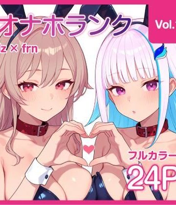 【オナホランク】配信中に呼び出してバニーlzfrと3P＋α【vol.1】