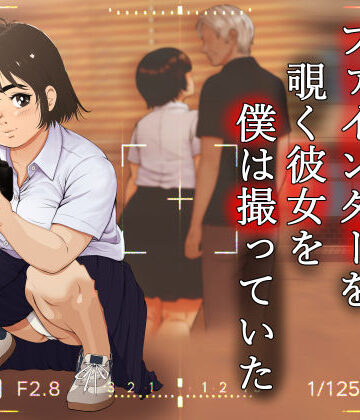 ファインダーを覗く彼女を僕は撮っていた