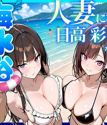 人妻になった日高 彩（38）が娘の咲と海水浴でチャラ男に食われる話