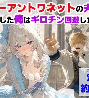 マリーアントワネットの夫に転生した俺は、ギロチン処刑を回避したい件