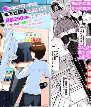 妹みたいに思っていた年下幼馴染と再会したら身長250cmになっていた！！〜力も頭脳も身長もぜ〜〜んぶ負けてなすすべなく弄ばれる話〜