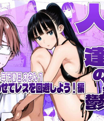 人妻達の憂鬱クーデレ歳下妻ミオさん1〜力を合わせてレスを回避しよう！編