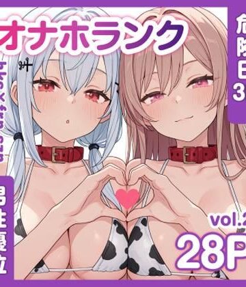 牛コス危険日frhkを孕ませる＋制服sznと青春【オナホランクvol.2】
