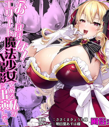 「おーほほほ！ エリート魔法少女である私がAV撮影に出演して無様アヘ顔イき敗北するなんてありまえませんわ！」変身ヒロイン風俗シリーズ3