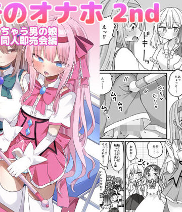 魔法のオナホ2nd 何度もイッちゃう男の娘