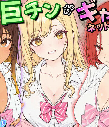 僕の巨チンがギャルネットワークで話題らしい