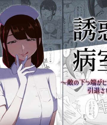 誘惑病室〜敵の下っ端がヒーローを引退させるまで〜
