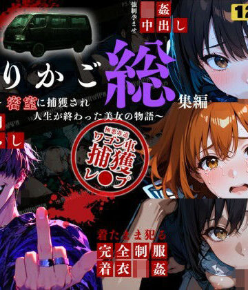 シリーズ累計3500ダウンロード達成【大ヒット御礼】とりかご総集編〜密室に捕獲され人生が終わった美女たちの物語〜【4Kフルボイス レ●プアニメーション動画】