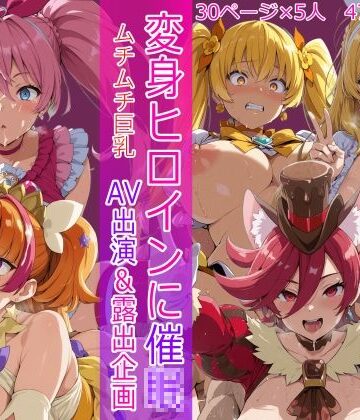 変身ヒロインに催● AV出演＆露出企画