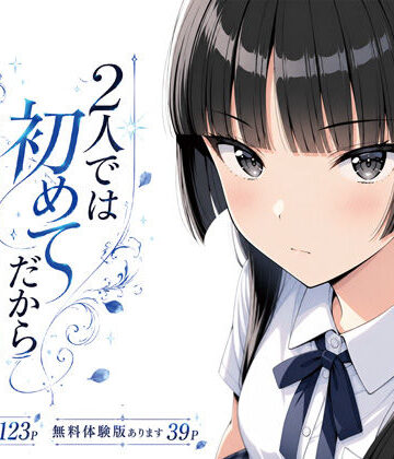 2人では初めてだから〜クールな幼馴染はちょっと不器用〜
