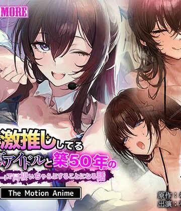 俺が激推ししてる大人気アイドルと築50年のボロアパートで同棲いちゃらぶすることになる話 The Motion Anime
