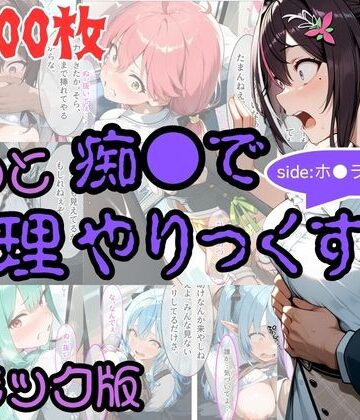 【コミック】もっと痴●で無理やりっくす！ sideホ●ラ●ブpart1