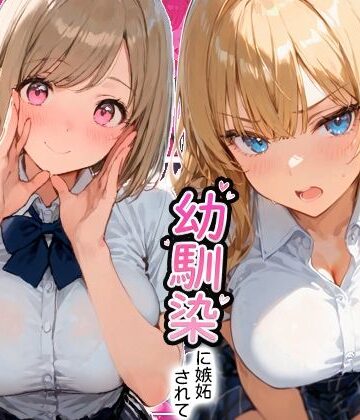 ギャルと付き合ってたのに幼馴染に嫉妬されて逆NTRセックスさせられた話