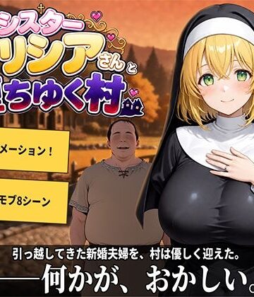 新婚シスターアリシアさんと堕ちゆく村