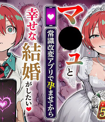 マ●ュと（常識改変アプリで孕ませてから）幸せな結婚がしたい