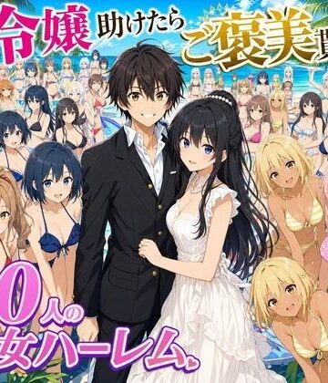 【4K動画】令嬢を助けたらご褒美を貰えた話 〜100人美少女ハーレム〜
