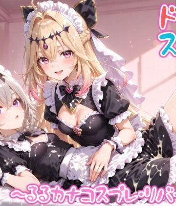【めちゃシコ】超ドスケベ怪盗 〜るるカナコスプレ・リバース〜
