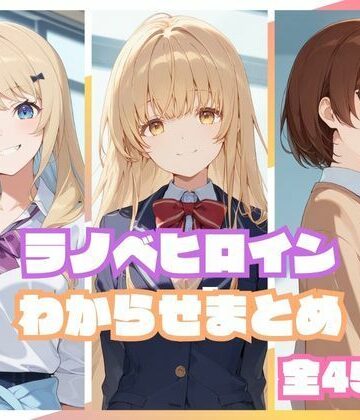 ラノベヒロインわからせまとめ