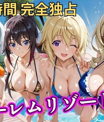 朝から晩までハーレムリゾート 【IS】