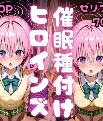 【セリフ付き】催●種付けヒロインズ ナ●＆モ●編