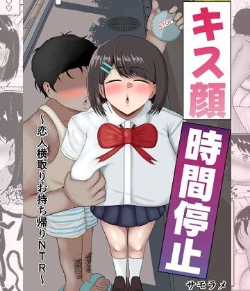 キス顔時間停止〜恋人横取りお持ち帰りNTR〜