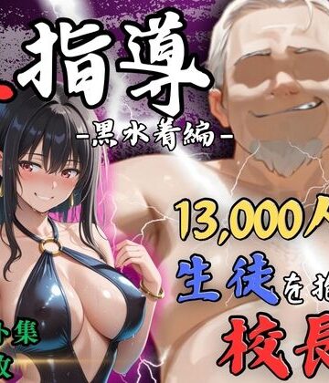 【4Kイラスト】1万3000人の生徒を抱いた校長による榊原春香への性指導（黒水着編）