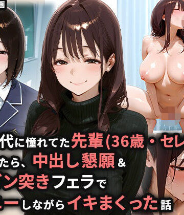 学生時代に憧れてた先輩（36歳・セレブ妻）を家に誘ったら、中出し懇願＆喉奥ガン突きフェラでオナニーしながらイキまくった話