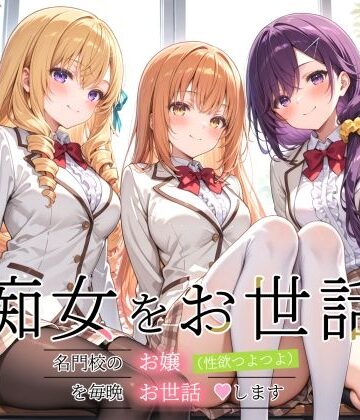 痴女をお世話 〜名門校のお嬢（性欲つよつよ）を毎晩お世話します〜