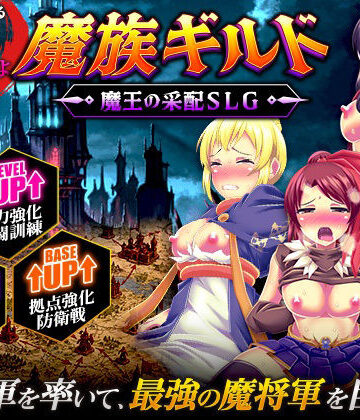 魔族ギルド 魔王の采配SLG