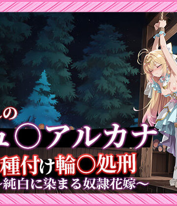 【名プリ】【森亜○るか 497枚＋3mp4】囚われのキュ○アルカナ公開種付け輪○処刑 〜純白に染まる奴●花嫁〜