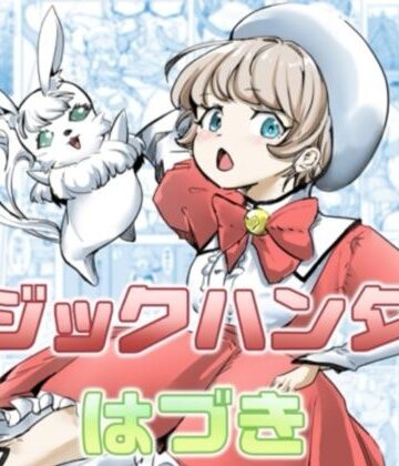 マジックハンターはづき