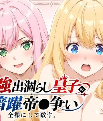 【出涸らし皇子】全裸にして致す。-最強出涸らし皇子の暗躍帝●争い編-【500枚】