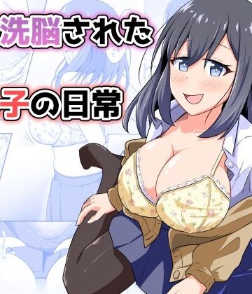 憑依洗脳された女の子の日常