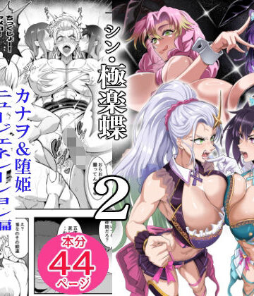 シン・極楽蝶 2