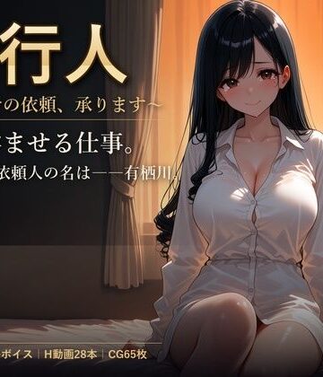 代行人 〜孕ませの依頼、承ります〜