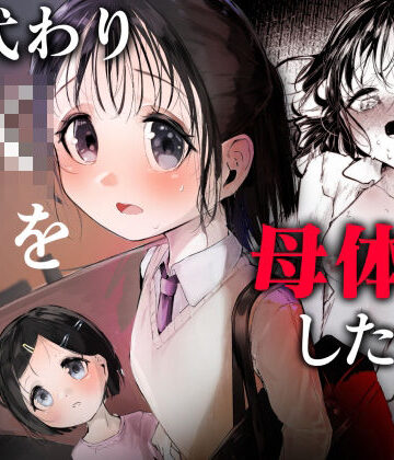 母代わりJKを母体にしたくて