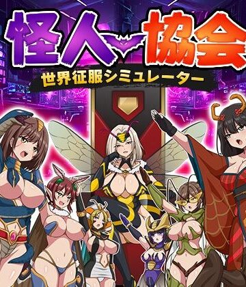 怪人協会 世界征服シミュレーター